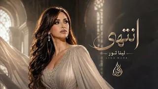 لينا نور   انتهى                                            دندنها