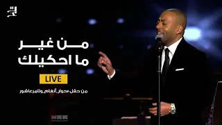                                          تامر عاشور   من غير ماحكيلك دندنها
