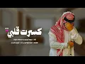 شيلة حزينه جديده - كسرت قلبي 💔🤚 | الشراري 2025 شيلات حزينه
