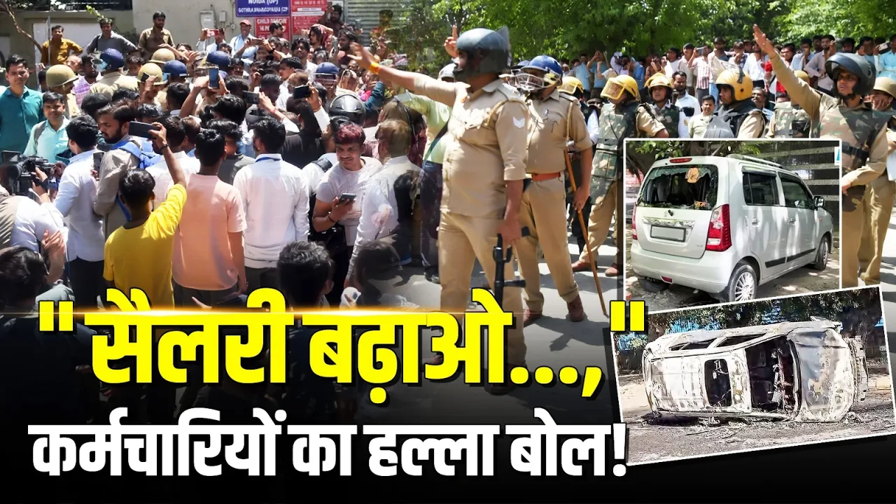 नोएडा में वेतन विवाद पर कर्मचारियों का प्रदर्शन बेकाबू | Noida Workers ProTest | Salary Hike