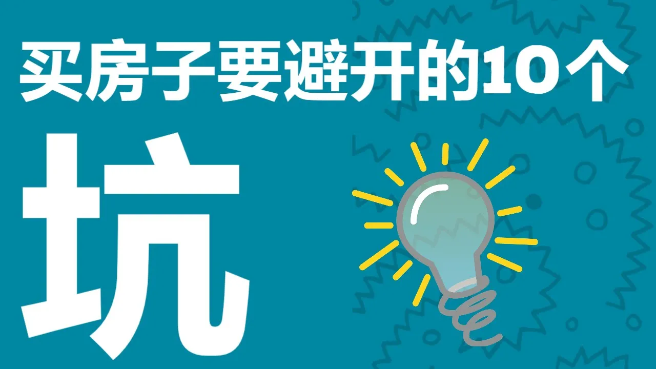北美买二手house一定要避开的10个坑,买房必看|美国 买房|加拿大 买房|房产