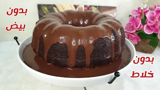 بدون بيض بدون خلاط كيك شوكولا سوبر يمي سهل غير مكلف مع صوص روعة بدون قطع شوكولا مع كل اسرار نجاحو 