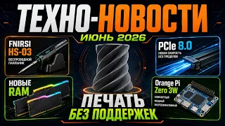 3D-печать по Воздуху, Беспроводной Паяльник, Модули RAM CAMM2, PCI 8.0, Убийца Raspberry PI?