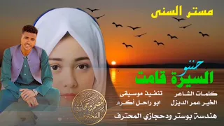 جديد      الفنان مستر السني حننو السيرة قامت  دندنها