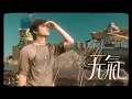 李浩瑋 Howard Lee【天氣 Weather】Lyrics Video