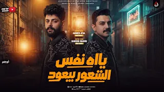 يااه نفس الشعور بيعود   احمد عطيه وكريم ناعوس   تريند التيك توك   حظ شعبي      دندنها
