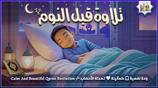 قران كريم بصوت جميل جدا قبل النوم راحة نفسية لا توصف Quran Recitation 