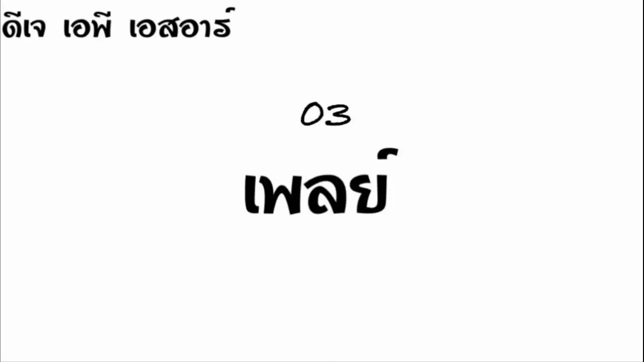 03 [ DJ.AP.SR ] - Play