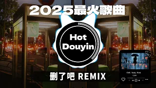 2025全中文舞曲串烧 中文舞曲中国最好的歌曲 舞曲串烧 DJ舞曲 年度爆红25首DJ精选DJ热歌 2025全中文舞曲串烧劲爆DJ神曲 Chinese DJ舞曲串烧 2025 抖音歌曲 