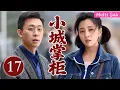 Lagu [Multi Sub]高分熱播劇▶「小城掌櫃」▶『EP17』：繼子扛起重任，商場歷練快速成長，終能獨當一面！#時代劇 #愛情  #趙麗穎  #趙露思 #劉亦菲 #張譯  #2025 #熱門