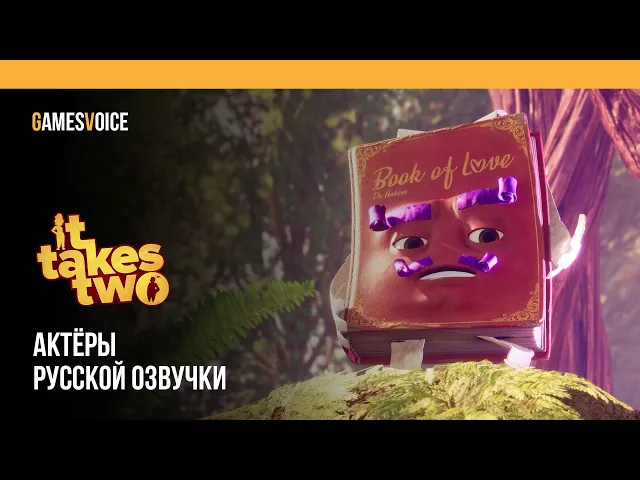 It Takes Two — Актёры русской озвучки от GamesVoice