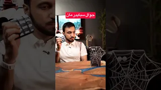 جوال سبايدرمان #GalaxyZFlip8