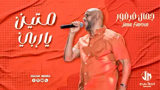 جمال فرفور   متين يا ربي                جديد الأغاني السودانية               دندنها