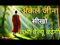 Lagu अकेले जीना सीखो तभी वैल्यू बढ़ेगी | Buddh world best motivational SPEECH | buddha story | hindi new