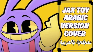 دمية جاكس مدبلج بالعربية السيرك الرقمي المدهش النسخة العربية Jaxtoy Cover Of The Arabic Version 