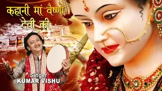kahani maa vaishno devi ki by kumar vishu vaishno devi bhajan kumar vishu bhajan