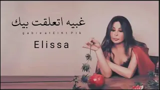 اليسا غبيه اتعلقت بيك Elissa 
