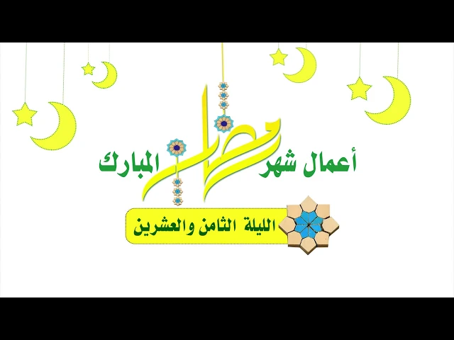 ⁣أعمال شهر رمضان المبارك صلاة || اللّيلة الثّامنة والعشرين ||