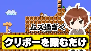 クリボー踏むだけなのに難しすぎた・・・マリオメーカー2 ゲーム実況 1発マリオ10連発