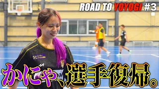 ~ROAD TO YOYOGI #3~かにゃが5年ぶりの競技復帰。あまりの過酷さに涙する…
