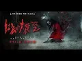Download Lagu FILM HOROR MENGERIKAN TERBARU TERSERAM SUBTITEL INDONESIA
