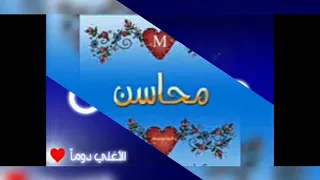 اغنيه عن اسم محاسن 