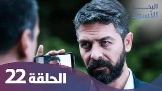 البحر الاسود الحلقة 22 كاملة مدبلجة 