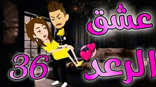 عشق الرعد الحلقة 36 رواية كرتونية رومانسية مشو قة 4k 