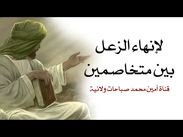⁣لإنهاء الزعل بين متخاصمين