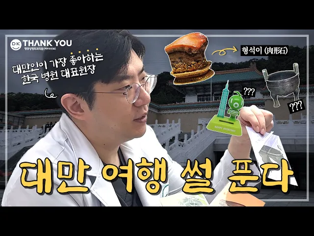 성형외과 의사가 대만에 푹 빠진 이유