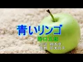 カラオケ【 青いリンゴ】野口五郎　キーは原曲です。