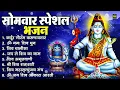 Download Lagu सोमवार भक्ति भजन : ॐ नमः शिवाय, शिव अमृतवाणी, महामृत्युंजय मंत्र, शिव चालीसा, ॐ जय शिव ओंकारा