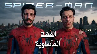 قصّة سبايدرمان المأساوية والمعقدة