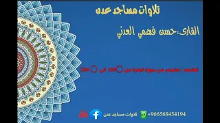 القارى حسن فهمي العدني يا اصح اب تمسكوا بالقرآن تمسكوا بـ ذلك النور الذي يتسرب في روح حامله 