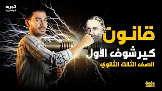 قانون كيرشوف الأول فيزياء الصف الثالث الثانوي 2025 تجربه 
