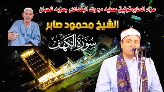الشيخ محمود صابر من روائع سورة الكهف عزاء الحاج توفيق عطيه مبروك البغدادي بعزبه شعبان 20 8 2025  الشيخ محمود صابر من روائع سورة الكهف عزاء الحاج توفيق عطيه مبروك البغدادي بعزبه شعبان 20 8 2025