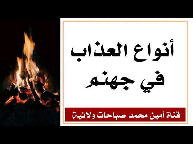 ⁣أنواع العذاب في جهنم