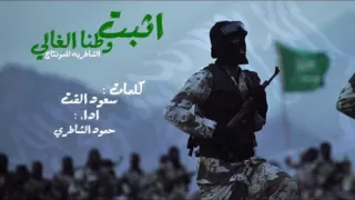اثبت وطنا الغالي   كلمات   سعود القت   اداء   حمود الشاطري   تنفيذ   الشاطريه للمونتاج   دندنها
