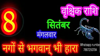 8 सितंबर वृश्चिक राशिफल/Vrischik Rashi/Aaj Vrischik Rashifal/Scorpio 8 September Scorpio🦂aajkarashif
