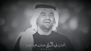 قالو الجمال في الروح علشان هي اللي باقيه حسين الجسمي 