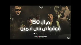مهرجان م ال 150 فوقوا ى بنى ادمين قرفص ياض يا حصان كريم كريستيانو اسلام كابونجا توزيع يوسف اوشا  مهرجان م ال 150 فوقوا ى بنى ادمين قرفص ياض يا حصان كريم كريستيانو اسلام كابونجا توزيع يوسف اوشا