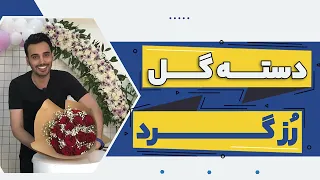 دسته گل رز قرمز آموزش گل آرایی علی ولی Bouquet Of Red Roses 