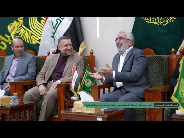 ⁣العتبة العلوية المقدسة .. لقاء يجمع أمناء العتبات المقدسة في رحاب المولى أمير المؤمنين (عليه السلام)