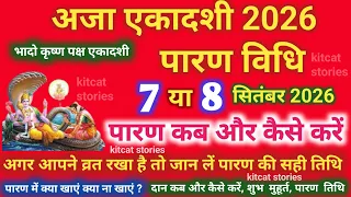 अजा एकादशी व्रत का पारण कब और कैसे करें? #ajaekadashi 2026 Vrat paran Vidhi Date Time
