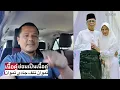Download Lagu เคยรู้จักกันเมื่อ 50 ปีที่แล้ว สุดท้ายแต่งงานกัน Pernah kenal 50 tahun lalu, akhirnya jadi temuan