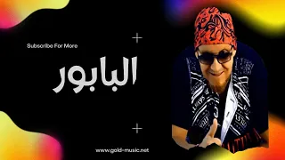 Cheb Bilal Lbabord Li Jabni  Cheb Bilal Lbabord Li Jabni
