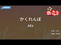 【カラオケ】かくれんぼ / Alia