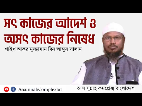 সৎ কাজের আদেশ ও অসৎ কাজের নিষেধ
