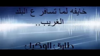 خايفه لما تسافر دندنها
