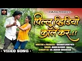 Download Lagu Pillu Video Call Kar | OFFICIAL VIDEO SONG | पिल्लू विडिओ कॉल कर | G Music #marathisongs